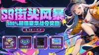 KK官方对战平台S9震撼来袭 500%超值豪华战令奖励等你来拿！