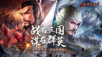 重燃乱世烽火 《三国群英传：国战版》公测预约开放