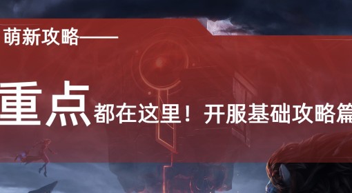 《塔瑞斯世界》开服快速上手攻略
