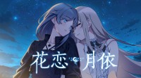 微悬疑百合虐心视觉小说《花恋月依》定档8月5日！