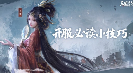《三国：谋定天下》开服实用技巧分享