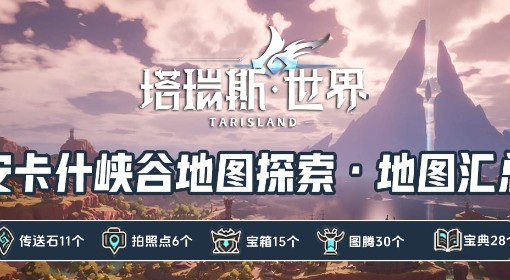 《塔瑞斯世界》安卡什峡谷探索点位分享 安卡什峡谷宝箱位置一览