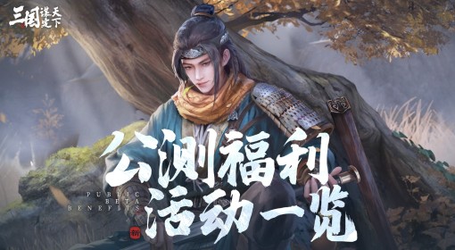 《三国：谋定天下》公测福利活动一览