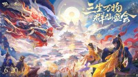 《梦幻新诛仙》三周年庆福利天天上新！