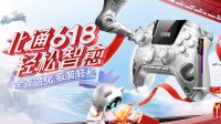 【白嫖外设】北通618惊喜折扣 还有免费外设拿