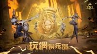 火炬无限新赛季将至 SS5“玩偶俱乐部”定档7月5日