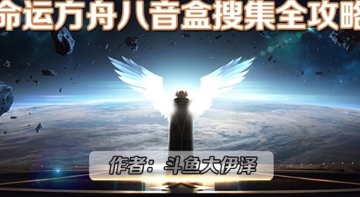 《命运方舟》八音盒全收集攻略