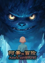 阿呆的冒险