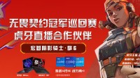 宏碁成无畏契约冠军巡回赛虎牙直播合作伙伴