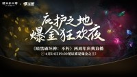 《暗黑破坏神：不朽》两周年直播今晚开启