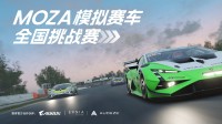 逐梦欧洲 MOZA模拟赛车全国挑战赛正式启动！