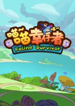 喵喵幸存者