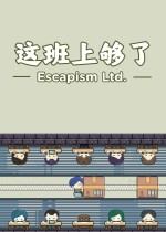 这班上够了