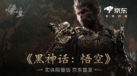《黑神话》实体版登顶京东游戏周边榜 明日第二波开售