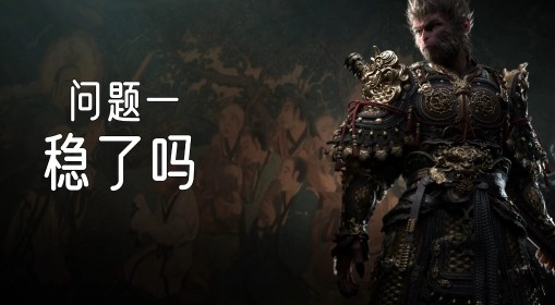 《黑神话：悟空》老戴6月闭门试玩会心得