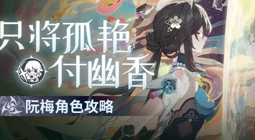 《崩坏星穹铁道》2.3阮梅全方位培养攻略 阮梅光锥、遗器与配队建议