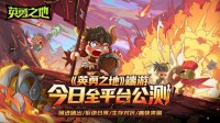 打个痛快！《英勇之地》国服今日正式公测！
