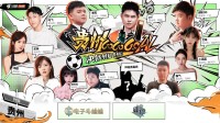头部主播村超热血对决 斗鱼综艺《贵州GoGoGoal》助力贵州文化IP破圈