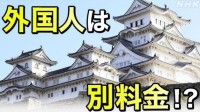 日本多地出现针对外国游客多收费情况:某景点票翻4倍
