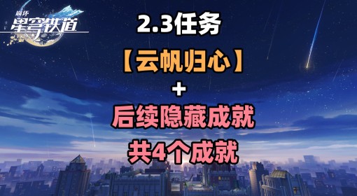 《崩坏星穹铁道》2.3云帆归心任务攻略 云帆归心任务怎么过