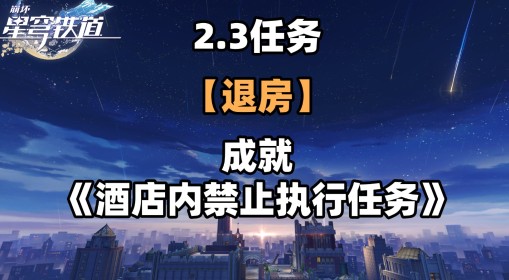 《崩坏星穹铁道》2.3退房冒险任务攻略 退房冒险任务怎么过