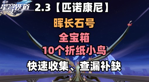 《崩坏星穹铁道》2.3晖长石号全收集指南 晖长石号宝箱与折纸小鸟位置