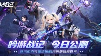 放置卡牌RPG手游《吟游战记》今日正式公测！