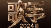 《歌手》新一期歌单公布登热搜 冲榜新人明日登场