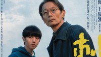 《刺猬》上影节首映曝海报：葛优王俊凯相互救赎