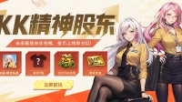 KK官方对战平台策划面对面 经典老图大返场