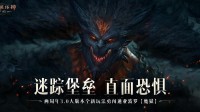 《暗黑不朽》两周年3.0大版本闯【魔狱】夺宝藏