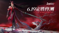 【白嫖CDK】送30个《永劫无间手游》终测激活码