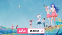 B站15周年庆6月26日举行 龚琳娜、高桥洋子惊喜联动