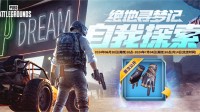 PUBG网页活动《绝地寻梦记》来袭共赴冒险之旅