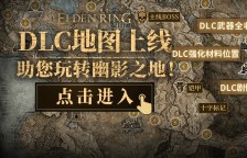 黄金树之影地图 艾尔登法环DLC全收集地图上线