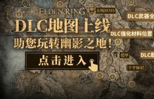 艾尔登法环DLC全收集互动地图上线 黄金树幽影地图