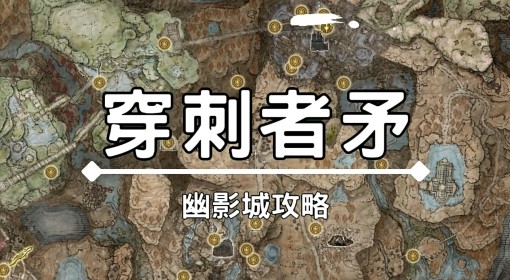 《艾尔登法环》黄金树之影DLC穿刺者之矛获取教程 穿刺者之矛怎么获得