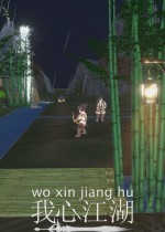 我心江湖