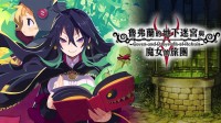日本一《魔女旅团》系列制作人离职：另创新公司