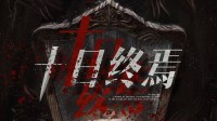 腾讯官宣:番茄巅峰榜TOP1小说《十日终焉》将出网剧!