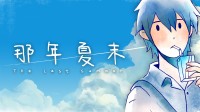 互动游戏《那年夏末》现已正式上线steam