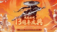 凤凰游戏十三周年庆典 精彩不止游戏