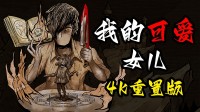 增加4K重置版 猎奇养成《我的可爱》系列三部曲更新！