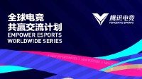 腾讯发布全球电竞交流计划：LOL沙特杯日期已确定