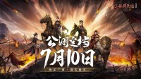 《三国群英传：国战版》公测定档7月10日 共创乱世业