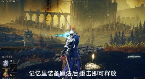 《艾尔登法环》黄金树之影DLC卡利亚魔法剑获取位置 卡利亚魔法剑在哪里获取