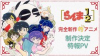 谁的童年回来了！经典漫画《乱马1/2》公布动画新作