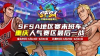 收官战奖励翻倍 《街头篮球》SFSA重庆站最终对决