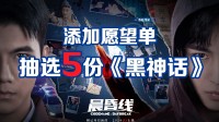 添加愿望单《晨昏线》送5份《黑神话》豪华版CDK