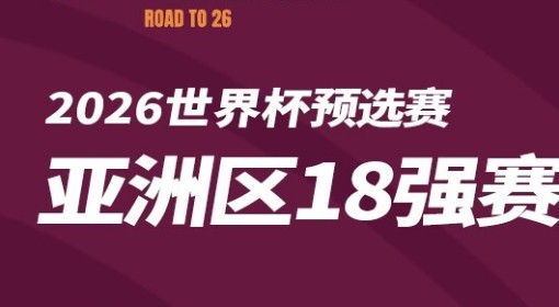 2026世界杯亚预赛18强赛分组一览